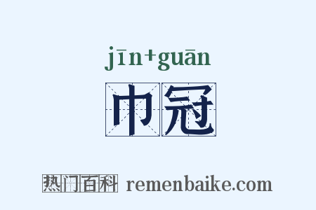 巾冠是什么意思的图片